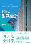 現代財務会計