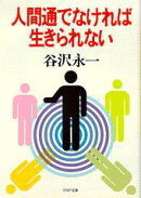 人間通でなければ生きられない