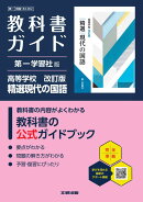 高校 教科書ガイド 第一学習社版 高等学校 改訂版 精選現代の国語(現国183-902)