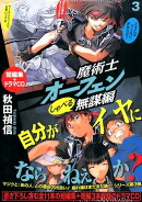 魔術士オーフェン（しゃべる無謀編　3）