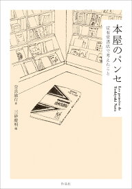 本屋のパンセ 定有堂書店で考えたこと [ 奈良 敏行 ]