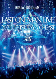 LAST ONEMAN LIVE 「蒼」 2021.4.17 TSUTAYA O-EAST [ Blu-BiLLioN ]