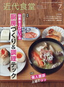 近代食堂 2023年 7月号 [雑誌]