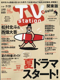 TV station (テレビステーション) 関東版 2023年 7/8号 [雑誌]