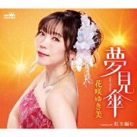 【先着特典】夢見傘(ステッカー) [ 花咲ゆき美 ]