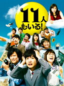 11人もいる! Blu-ray BOX【Blu-ray】