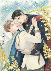 ラスト・メッセージ ～結婚生活をはじめから～ （角川ルビー文庫） [ 小中　大豆 ]