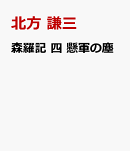 森羅記 四 懸軍の塵