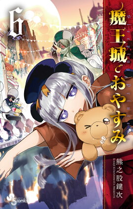 魔王城でおやすみ（6）