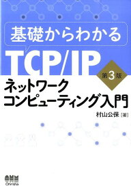 基礎からわかるTCP／IPネットワークコンピューティング入門第3版 [ 村山公保 ]