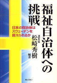 福祉自治体への挑戦 日本の自治体はスウェーデンを超えられるか [ 松崎秀樹 ]