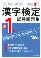 本試験型　漢字検定準1級試験問題集 '26年版 [ 成美堂出版編集部 ]