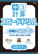 中3計算 スピードドリル