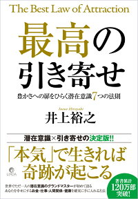 楽天ブックス 最高の引き寄せ 豊かさへの扉をひらく潜在意識7つの法則 井上裕之 本