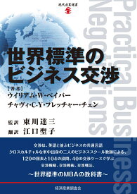 世界標準のビジネス交渉 [ ウイリアム・W・ベイバー ]