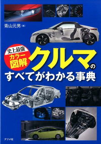 クルマのすべてがわかる事典　史上最強カラー図解