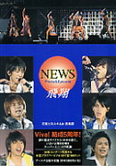 NEWS　photo　＆　episode飛翔
