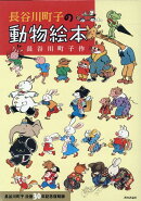 長谷川町子の動物絵本