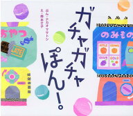 ガチャガチャぽん！ [ ナカオマサトシ ]