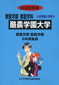 酪農学園大学（2025年度） （獣医学部獣医学科入試問題と解答） [ みすず学苑中央教育研究所 ]