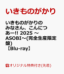 【楽天ブックス限定先着特典】いきものがかりの みなさん、こんにつあー!! 2025 〜ASOBI〜(完全生産限定盤)【Blu-ray】(オリジナルクリアポーチ)