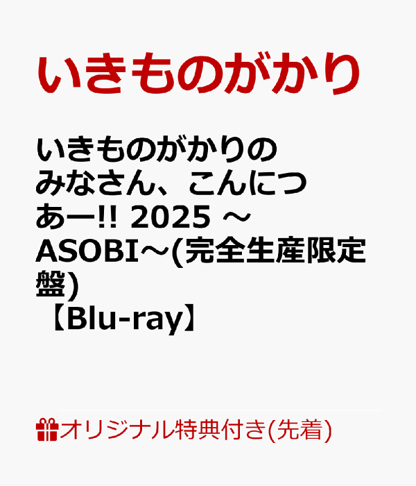 楽天ブックス: 【楽天ブックス限定先着特典】いきものがかりの