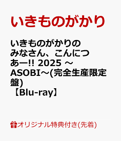 【楽天ブックス限定先着特典】いきものがかりの みなさん、こんにつあー!! 2025 ～ASOBI～(完全生産限定盤)【Blu-ray】(オリジナルクリアポーチ) [ いきものがかり ]