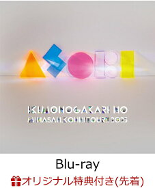 【楽天ブックス限定先着特典】いきものがかりの みなさん、こんにつあー!! 2025 ～ASOBI～(完全生産限定盤)【Blu-ray】(オリジナルクリアポーチ) [ いきものがかり ]
