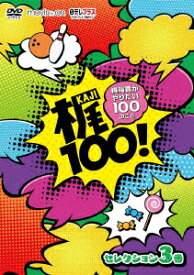 梶100!～梶裕貴がやりたい100のこと～ セレクション 3巻 [ 梶裕貴 ]