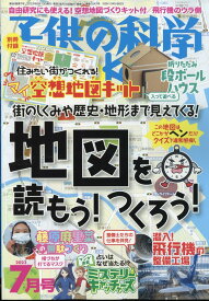 子供の科学 2023年 7月号 [雑誌]