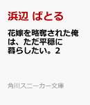 花嫁を略奪された俺は、ただ平穏に暮らしたい。2