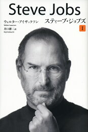 楽天ブックス: スティーブ・ジョブズ 1 - ウォルター・アイザックソン 