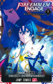 ファイアーエムブレム エンゲージ 7 （ジャンプコミックス） [ 今日 和老 ]