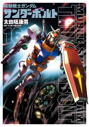 機動戦士ガンダム サンダーボルト 16 設定集vol．2付き限定版