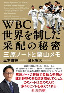 WBC　世界を制した采配の秘密 三原ノートと栗山メモ