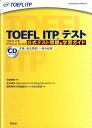 TOEFL　ITPテスト公式テスト問題＆学習ガイド [ 田地野彰 ]