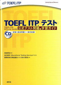 TOEFL　ITP（R）テスト　公式テスト問題＆学習ガイド [ 田地野　彰 ]