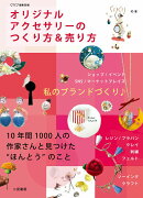 オリジナルアクセサリーのつくり方＆売り方