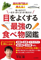 眼科専門医が教える！　目をよくする最強の食べ物図鑑