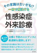 その常識は古いかも!?　一冊で解決する　性感染症外来診療