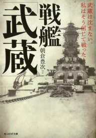 戦艦「武蔵」 武蔵は沈まない。私はそう信じて戦った！ （光人社NF文庫） [ 朝倉豊次 ]