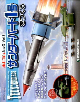サンダーバード1号をつくる