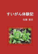 【POD】すいがん体験記