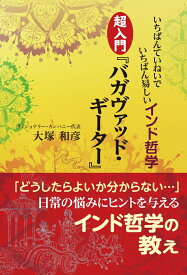 いちばんていねいでいちばん易しいインド哲学　超入門『バガヴァッド・ギーター』 [ 大塚 和彦 ]