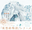 夜想絵物語　雪女