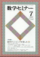 数学セミナー 2023年 7月号 [雑誌]