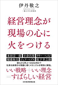 経営理念が現場の心に火をつける [ 伊丹敬之 ]
