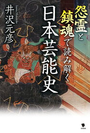 怨霊と鎮魂で読み解く日本芸能史 [ 井沢元彦 ]