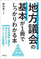 地方議会の基本が1冊でしっかりわかる本 [ 野村　憲一 ]
