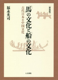 「馬」の文化と「船」の文化　新装版 古代日本の中国文化 [ 福永 光司 ]